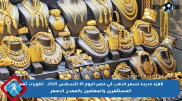 قفزة جديدة لسعر الذهب في مصر اليوم 19 أغسطس 2025.. تطورات تهم المستثمرين والمهتمين بالمعدن الأصفر